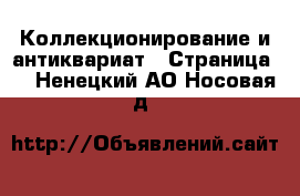  Коллекционирование и антиквариат - Страница 4 . Ненецкий АО,Носовая д.